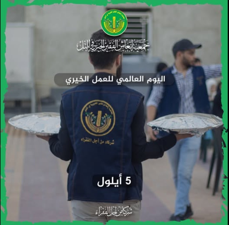 اليوم العالمي للعمل الخيري